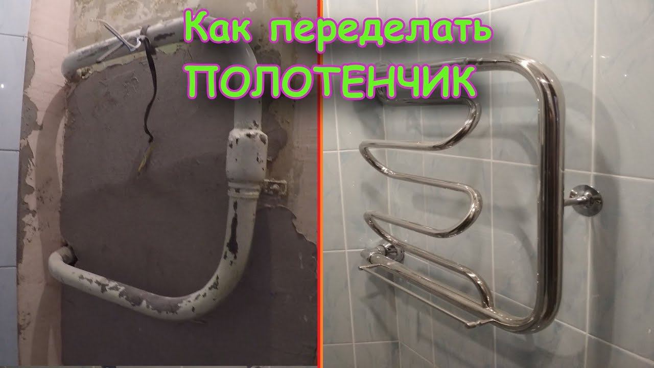 Полотенцесушитель переделка и стоимость.