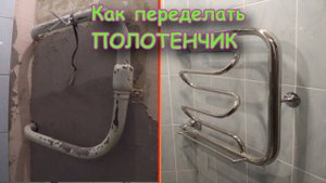 Полотенцесушитель переделка и стоимость.