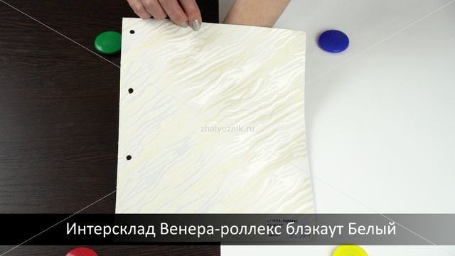 Интерсклад Венера-роллекс блэкаут Белый. Ткань для рулонных штор из каталога Intersklad.