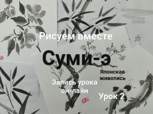 Суми-э урок 2