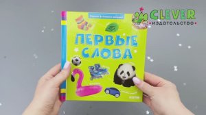 Первая фотокнига малыша. Первые слова