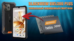 Уникальный защищенный смартфон - Обзор Blackview BV5300 Plus
