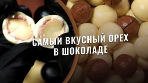 Ценный орех макадамия и белый шоколад. Самый вкусный орех в шоколаде. Проверено