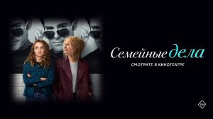 Семейные дела 16+