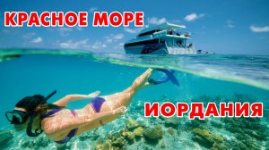 Отдых на Красном море в Иордании зимой. Акаба. Бесплатный пляж Тала Бей.