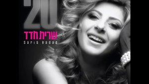 שרית חדד - 20 - האלבום המלא - Sarit Hadad