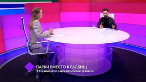 В Украине хотят разрешить биозахоронения. В студии - судмедэксперт Борис Яворский