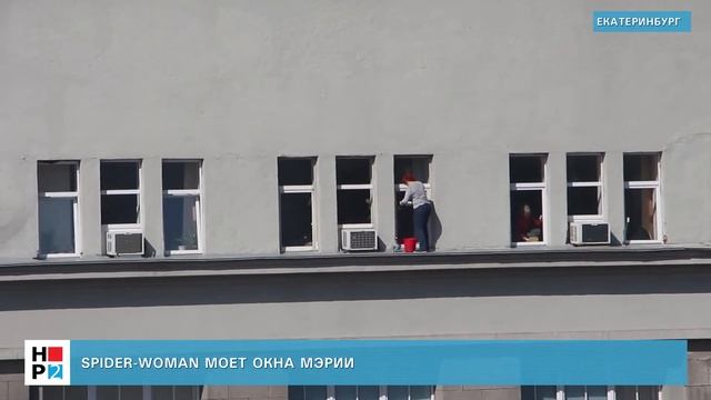 Spider woman моет окна мэрии смотреть онлайн