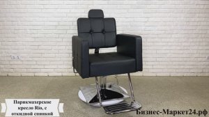 Парикмахерское кресло Rio, с откидной спинкой
