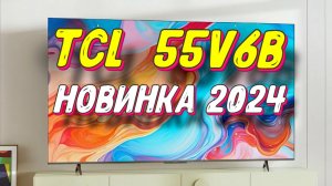 Телевизор TCL 55V6B