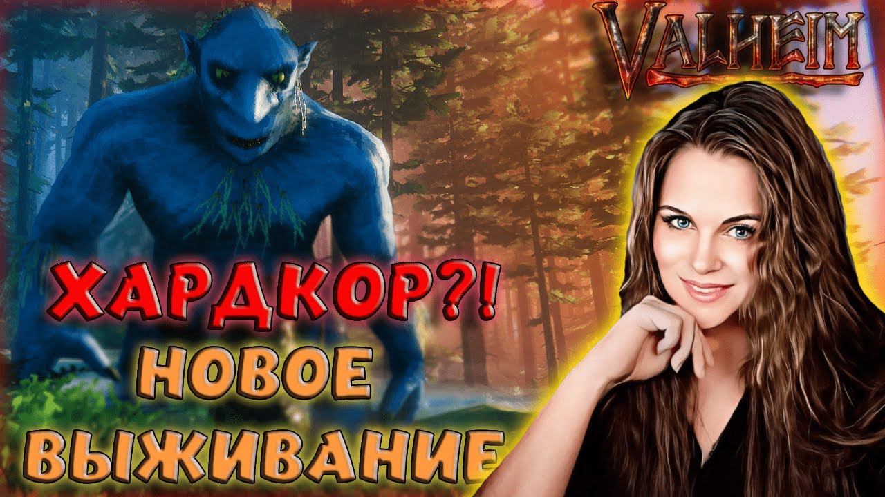 Valheim - ЭТО НАСТОЯЩИЙ ХАРДКОР? НОВЫЙ ВАЛЬХЕЙМ СО МНОЖЕСТВОМ ИСПЫТАНИЙ!