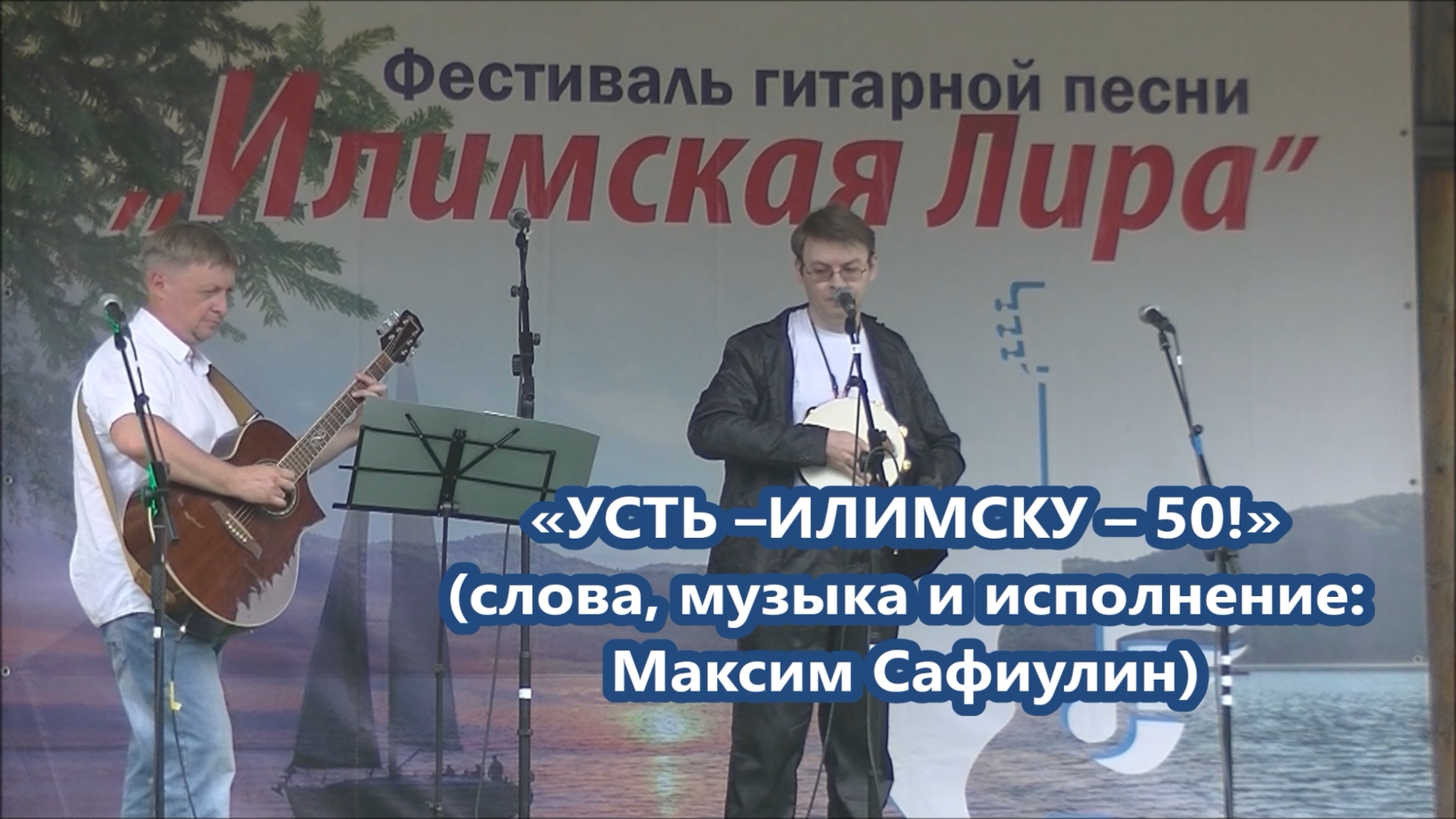 Максим Сафиулин - "УСТЬ-ИЛИМСКУ - 50!" на "ИЛИМСКОЙ ЛИРЕ - 2023"(авторская песня)