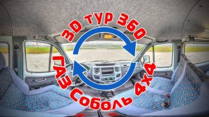 Виртуальный тур по автомобилю Соболь 4х4 - Соболь4х4самыйзападный