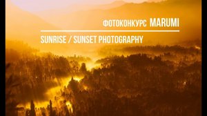 Фотоконкурс MARUMI / Sunrise - Sunset Photography / MARUMI Contest / Deadline 2021.03.31