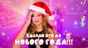 16 дел до НОВОГО ГОДА, которые нужно сделать всем ?✨