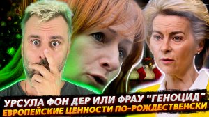 ЗАПАДНЫЕ ЦЕННОСТИ ДОБРАЛИСЬ ДО РОЖДЕСТВА | УРСУЛА ФОН ДЕР ЛЯЙЕН - ЛЮБИМИЦА ПУБЛИКИ