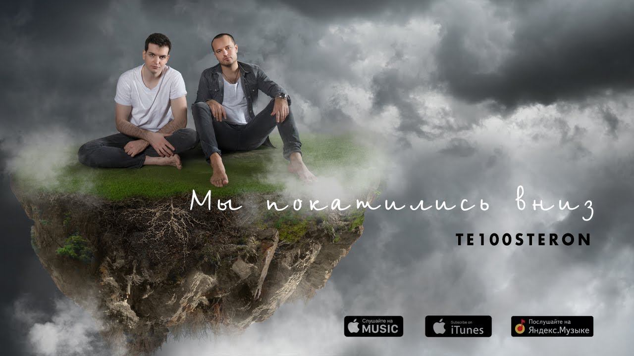 ТЕ100СТЕРОН - Мы покатились вниз (Премьера трека 2019) смотреть онлайн