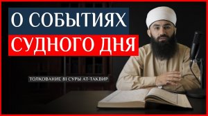 ТОЛКОВАНИЕ 81 СУРЫ АТ-ТАКВИР | СОБЫТИЯ СУДНОГО ДНЯ