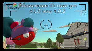 Обновление Chicken gun 4.1.0 (4.0.2)