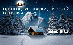 #04 :: НОВОГОДНИЕ СКАЗКИ ДЛЯ ДЕТЕЙ :: 2023 :: ЧИТАЕТ МАРТИН ЛАНДЕРС