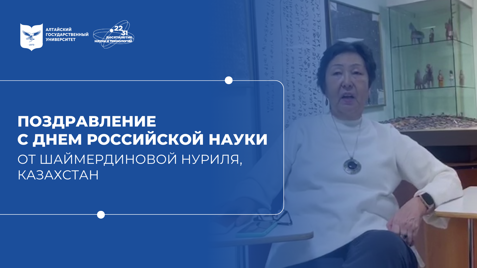 Поздравление с Днём российской науки | Шаймердинова Нуриля, Казахстан