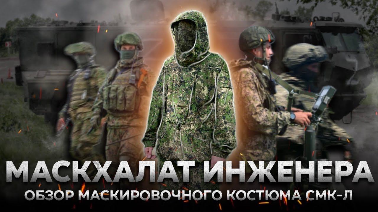 МАСКХАЛАТ ВОЕННОГО ИНЖЕНЕРА | Маскировочный костюм СМК-Л | Обзор