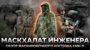 МАСКХАЛАТ ВОЕННОГО ИНЖЕНЕРА | Маскировочный костюм СМК-Л | Обзор