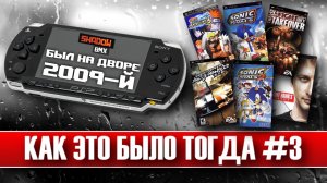 PlayStation Portable | Как это было тогда #3