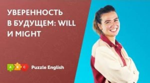 WILL и MIGHT в разговорах о будущем. Грамматика английского языка || Puzzle English