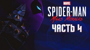 БРОДЯГА #4  ➤  ЧЕЛОВЕК-ПАУК: МАЙЛЗ МОРАЛЕС / SPIDER-MAN: MILES MORALES