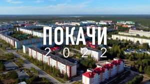 ПОКАЧИ_2022