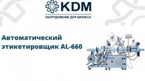 Автоматический этикетировщик (аппликатор) AL-660