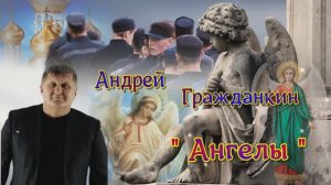 Андрей Гражданкин. - "Ангелы" (2 версия)