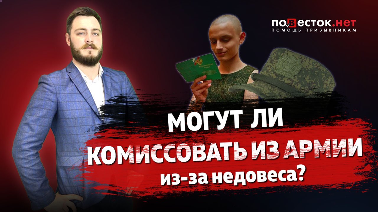 Могут ли комиссовать солдата из армии из-за недовеса?