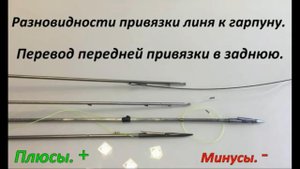 Разновидности привязки линя к гарпуну.  Перевод передней привязки в заднюю.