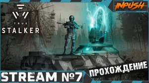 Главы 9 - Финал ● True Stalker #7