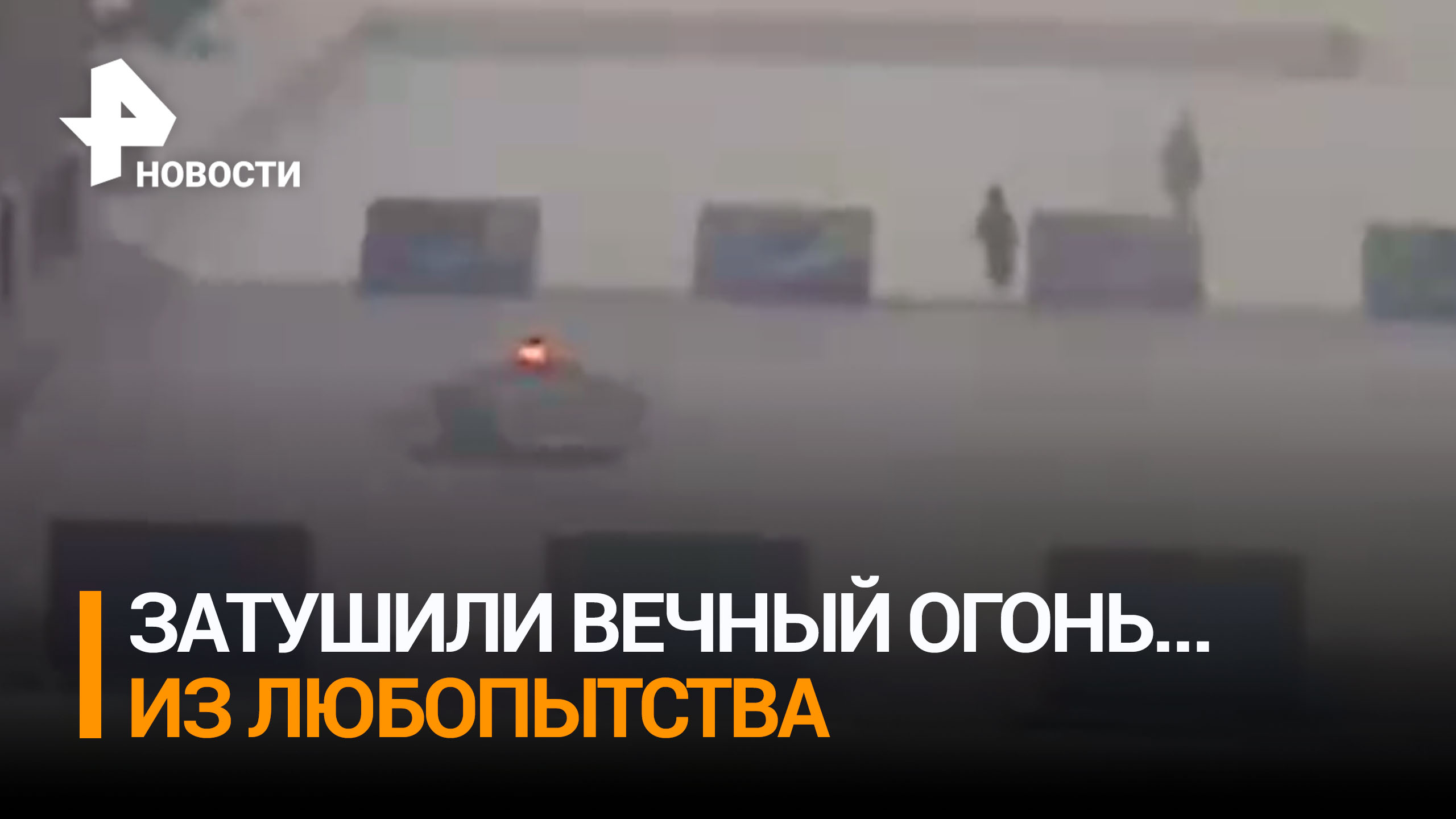 СК завел уголовное дело после того, как дети 10 и 11 лет потушили Вечный огонь в Норильске