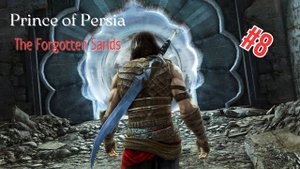 Prince of Persia: The Forgotten Sands - Прохождение 8 часть