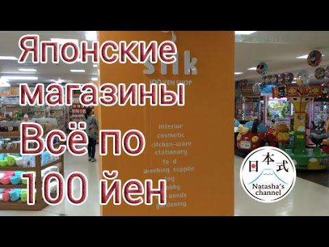 Японские магазины "Всё по 100 йен"