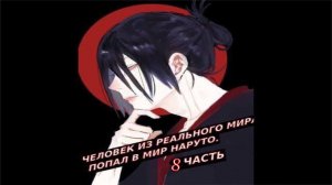 Человек из реального мира попал в мир Наруто!  | Альтернативный сюжет Наруто | 8 часть.