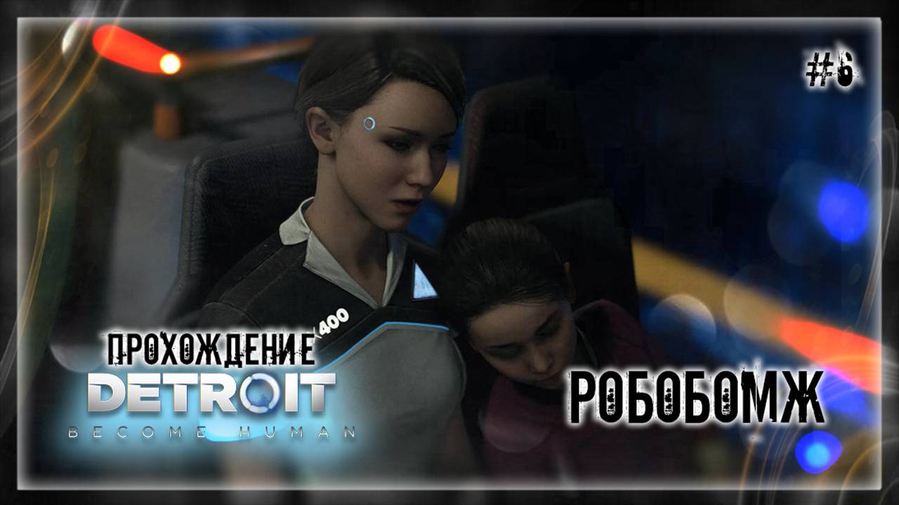 РОБОБОМЖ | Прохождение Detroit: Become Human #6