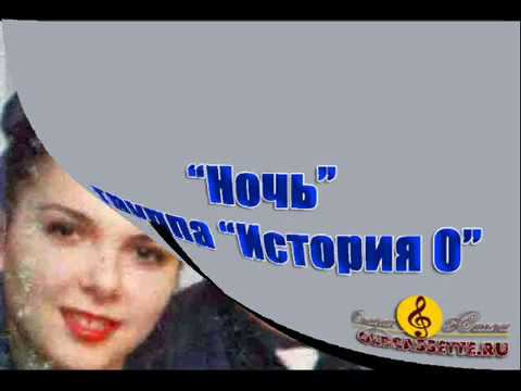 История О - Ночь