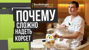 Почему сложно надеть корсет Шено при сколиозе