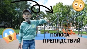 полоса препятствий