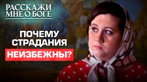 ПОЧЕМУ СТРАДАНИЯ НЕИЗБЕЖНЫ? РАССКАЖИ МНЕ О БОГЕ