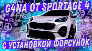 "Капиталка" G4NA от SPORTAGE 4 с установкой масляных форсунок