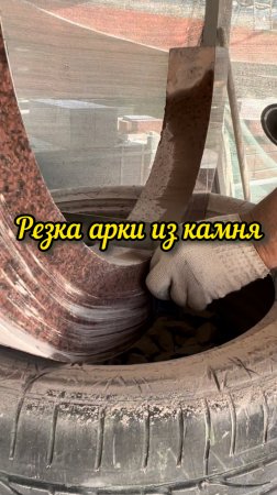 Резка арки из камня ✅
Изготовление и установка памятников из гранита на кладбище в Севастополе.