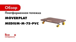 Платформенная тележка MOVERPLAT MEDIUM-M-75-PVC