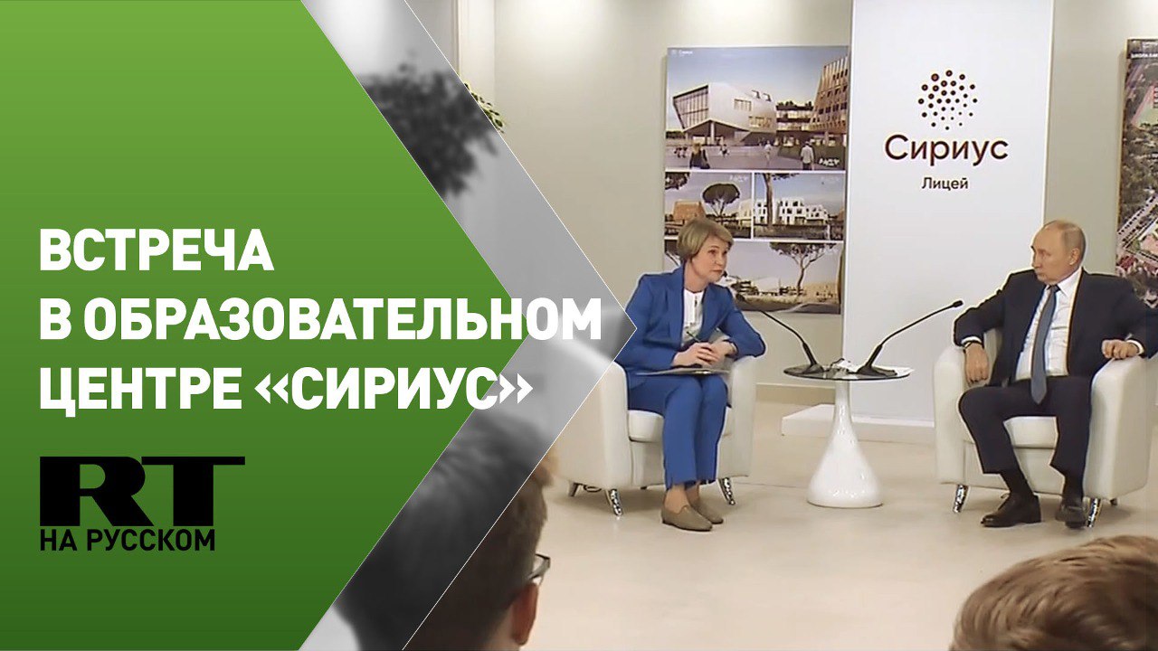 Путин проводит встречу с учащимися и преподавателями образовательного центра «Сириус»