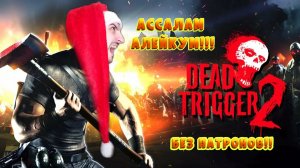 С боссам в рукопашную » Dead trigger 2: 7#